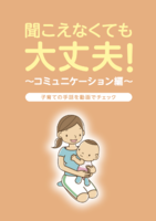 聞こえなくても大丈夫