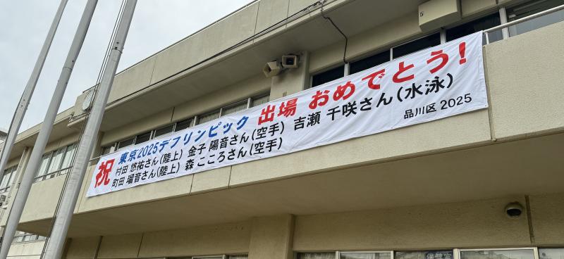 祝デフリンピック出場　横断幕